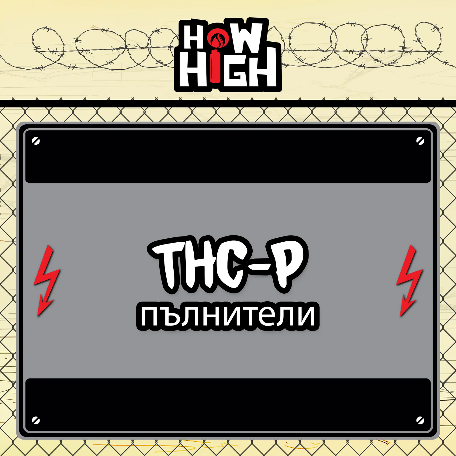 THCP пълнители- Най-силната версия на THC вейп с трева