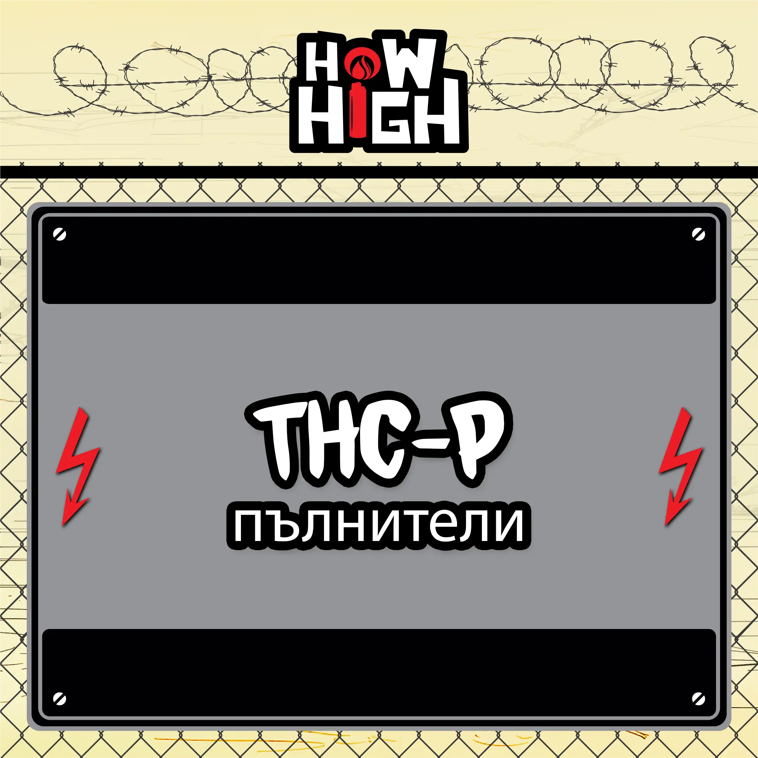 Категория THC-P пълнители от How2High Bulgaria – мощен ефект и премиум качество.